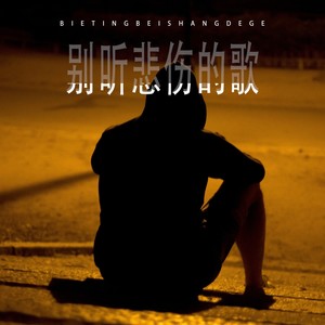 别听悲伤的歌 (说唱版)