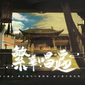 繁华唱遍 (戏腔)