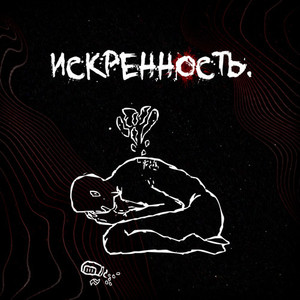 Искренность (Explicit)