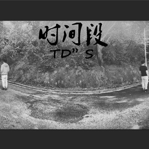 时间段