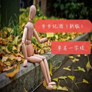 步步化酒 (新版)