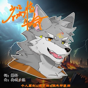祸临斗命 (伴奏)