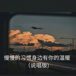 慢慢的习惯身边有你的温暖 (说唱版)