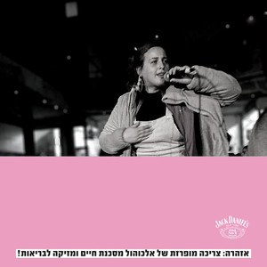 אל תשים לי יד על המותן