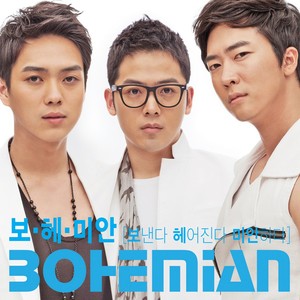 보.헤.미안 (送走,分手,对不起) (Inst.)