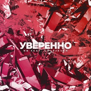 Уверенно (feat. Courtesan)