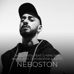 Neboston (feat ChipaChip, Женя, Дэп, Полукороб & Fatty)