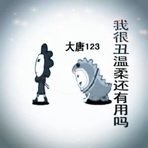 我很丑温柔还有用吗