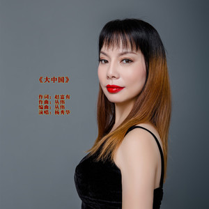 大中国 (伴奏)