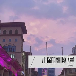 有你的季节-徐晗玥