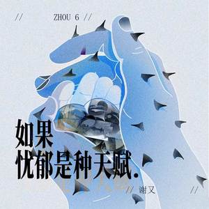 如果忧郁是种天赋