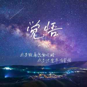 觉悟 (一心版)