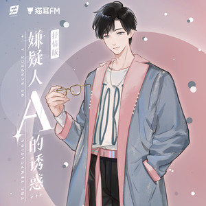 嫌疑人A的诱惑-LASER-林致