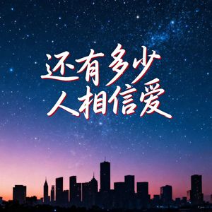 还有多少人相信爱