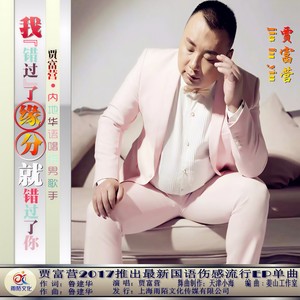 我错过了缘分就错过了你 (Remix)