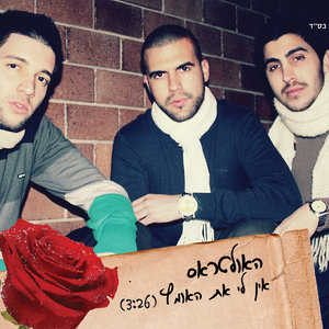 Ein Li Et Ha Ometz (Acapella)