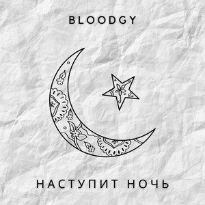 Наступит ночь