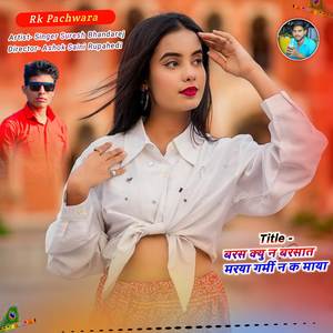 बरस क्यु न बरसात मरया गर्मी न क माया