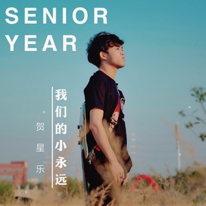 我们的小永远