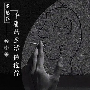 多想在平庸的生活拥抱你