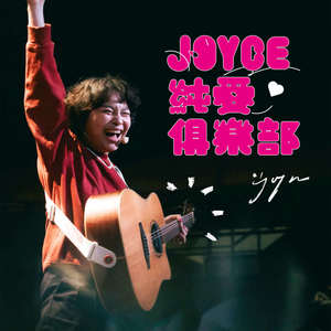 JOYCE 就以斯 - 传爱俱乐部 (outro)