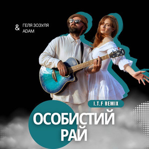 Особистий рай (I.T.F Remix)