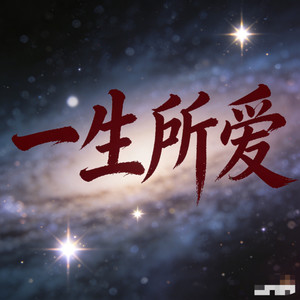 一生所爱