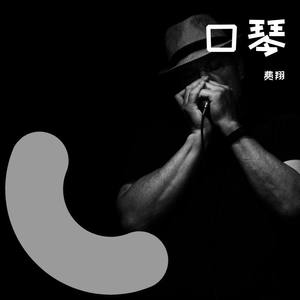 强军战歌口琴版-浪花#