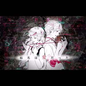 病名は愛だった