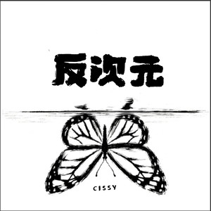反次元