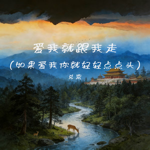 兑离 - 爱我就跟我走(如果爱我你就轻轻点点头)