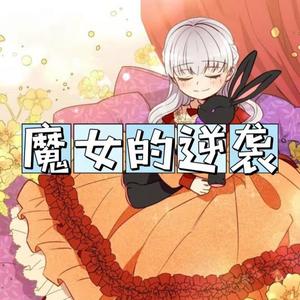 浮生剧社 - 037魔女的逆袭