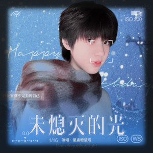 星宸与未熄的光