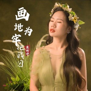 画地为牢把我囚 女版 (伴奏)
