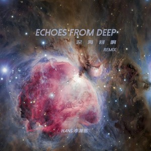 李尧音 - 深海回响 (Hans李瀚思Remix版)