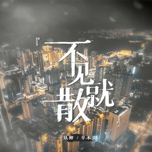 不见就散（男女翻唱）