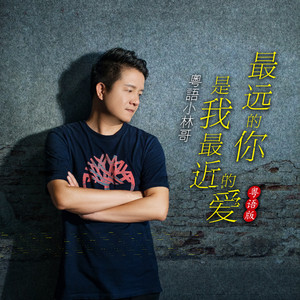 最远的你是我最近的爱 (粤语深情版)