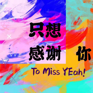 只想感谢你 (Demo)