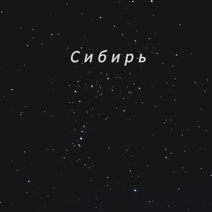 Сибирь (Explicit)