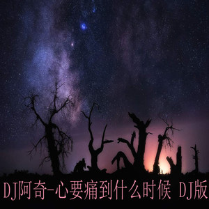 心要痛到什么时候 (DJ阿奇版)