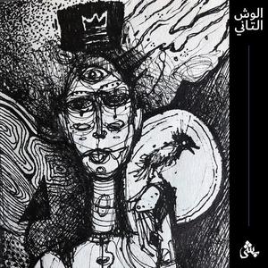 El Wesh El Tani (Explicit)