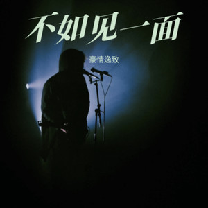 不如见一面-豪情逸致