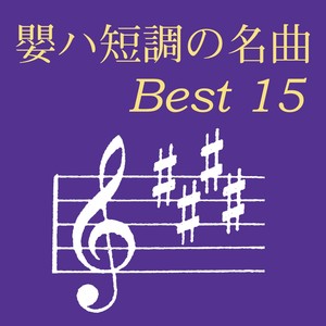 嬰ハ短調の名曲 ベスト15 (エイハタンチョウノメイキョクベストジュウゴ)