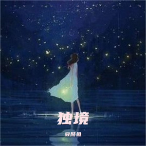 独境 (伴奏)