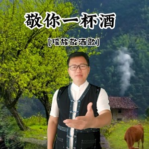 瑶山酒歌 (双语版)
