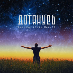 Дотянусь(feat. Навий)