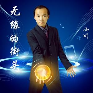 无缘的街头 (Demo)