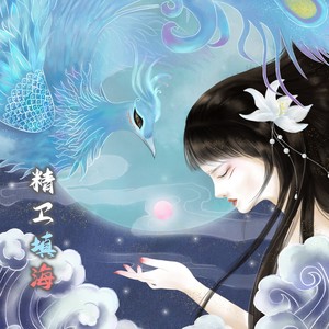 精卫填海封面