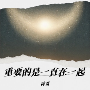 重要的是一直在一起