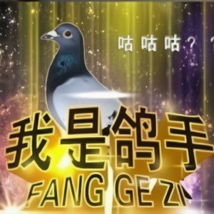 只要平凡 (我是鸽手版)